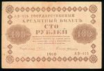 100 Rublu 1918