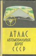 Atlas automobilovych darog CCCP