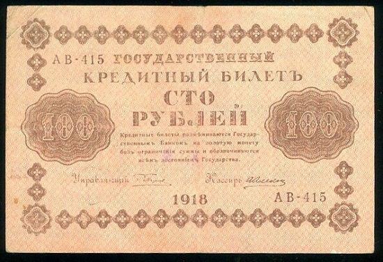 100 Rublu 1918 - 9059 | antikvariat - detail bankovky