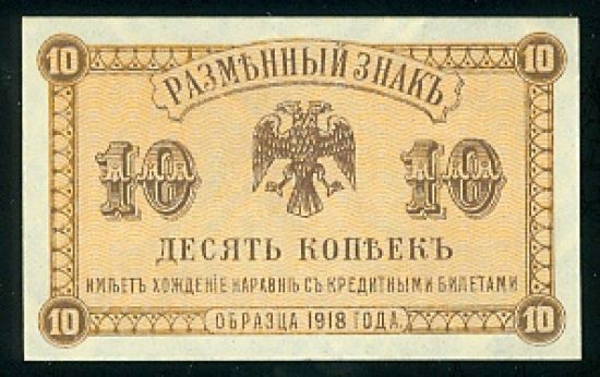 10 Kopejek 1918 1920   Vychodni Sibir  Amurska oblast - 9557 | antikvariat - detail bankovky