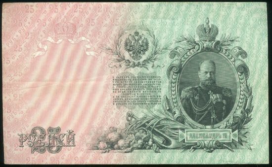 25 Rublu 1909 - 9597 | antikvariat - detail bankovky