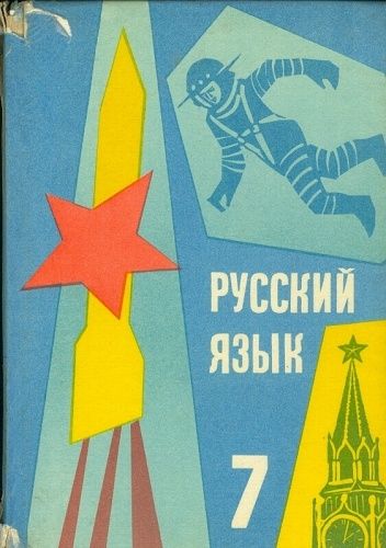 Ruskij jazyk 7  Ucebnice pro zakl skoly | antikvariat - detail knihy