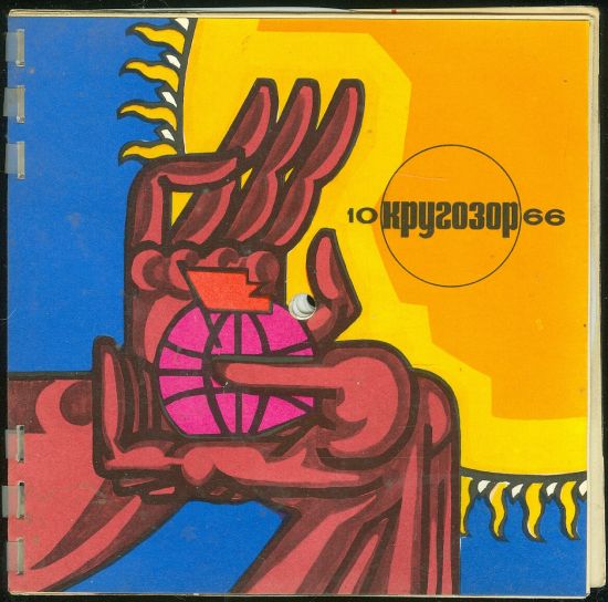 Krugozor Magazine  196610 | antikvariat - detail knihy